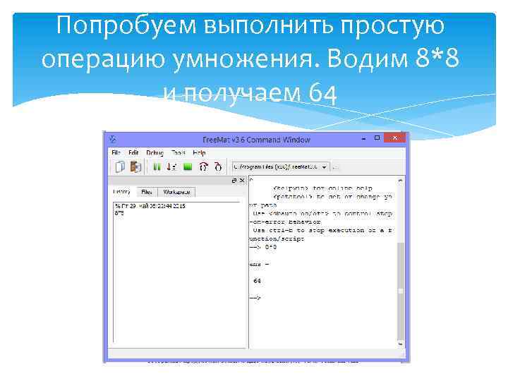 Попробуем выполнить простую операцию умножения. Водим 8*8 и получаем 64 