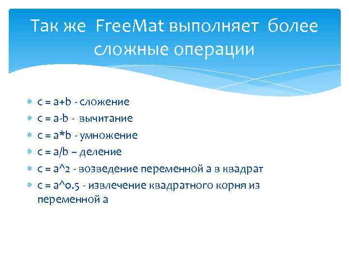 Так же Free. Mat выполняет более сложные операции c = a+b - сложение c