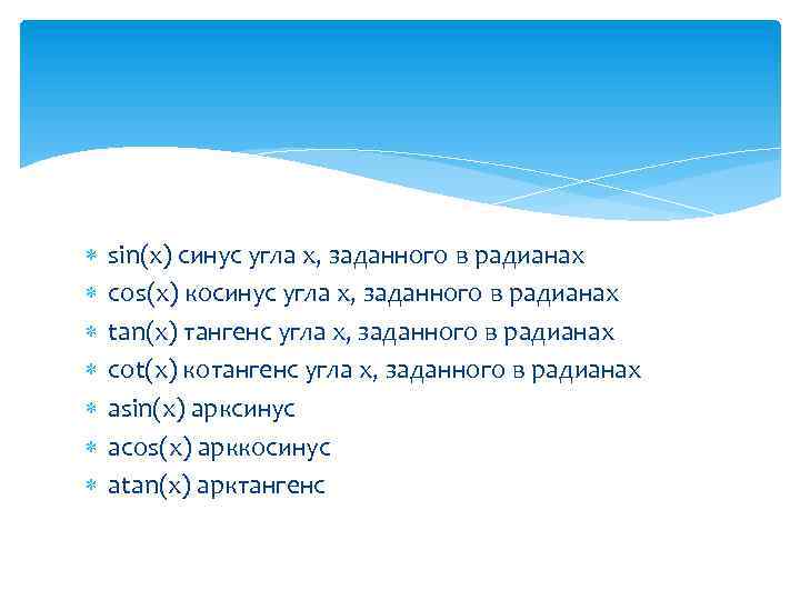  sin(x) синус угла x, заданного в радианах cos(x) косинус угла x, заданного в