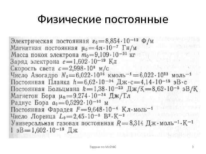 Физические постоянные Задачи по Мс. ОФС 3 