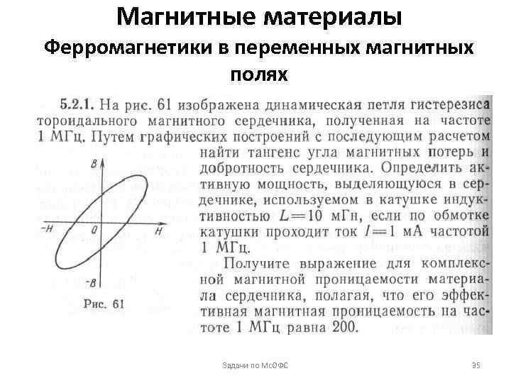 Магнитные материалы Ферромагнетики в переменных магнитных полях Задачи по Мс. ОФС 35 