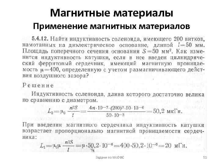 Магнитные материалы Применение магнитных материалов Задачи по Мс. ОФС 51 