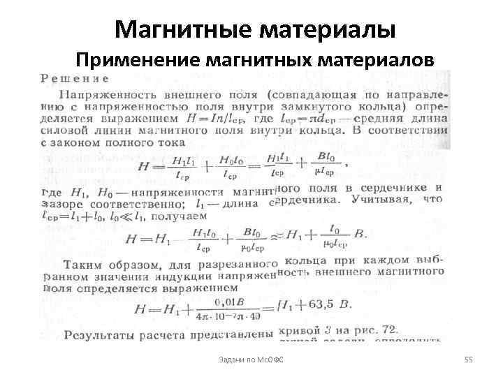 Магнитные материалы. Классификация магнитных материалов, магнитодиэлектрики.. Применение магнитных материалов. Магнитные материалы применяют. Магнитные материалы примене.