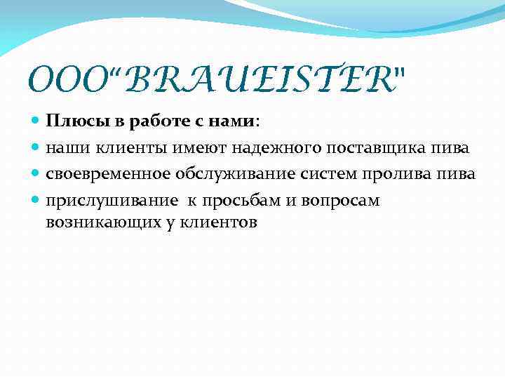 OOO“BRAUEISTER" Плюсы в работе с нами: наши клиенты имеют надежного поставщика пива своевременное обслуживание