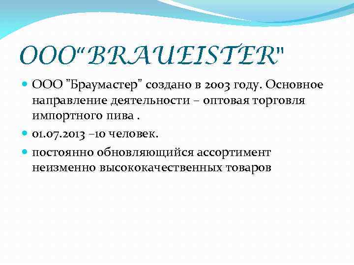 OOO“BRAUEISTER" ООО "Браумастер" создано в 2003 году. Основное направление деятельности – оптовая торговля импортного