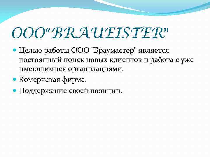 OOO“BRAUEISTER" Целью работы ООО "Браумастер" является постоянный поиск новых клиентов и работа с уже