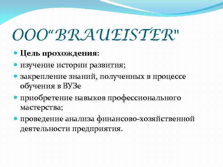 OOO“BRAUEISTER" Цель прохождения: изучение истории развития; закрепление знаний, полученных в процессе обучения в ВУЗе