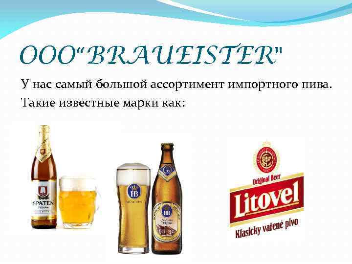 OOO“BRAUEISTER" У нас самый большой ассортимент импортного пива. Такие известные марки как: 