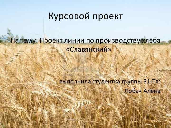 Курсовой проект На тему: Проект линии по производству хлеба «Славянский» выполнила студентка группы 31