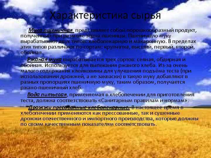 Характеристика сырья Мука пшеничная представляет собой порошкообразный продукт, полученный при размоле зерна пшеницы. Пшеничную