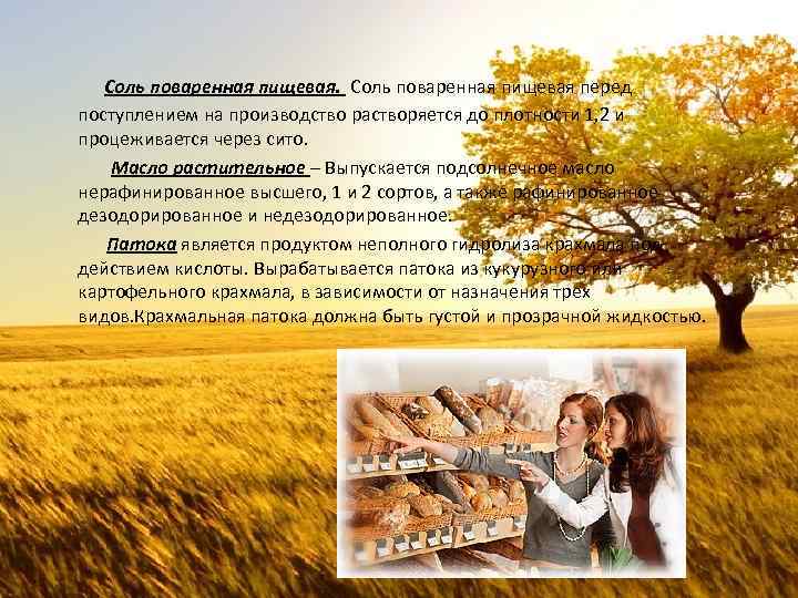  Соль поваренная пищевая перед поступлением на производство растворяется до плотности 1, 2 и