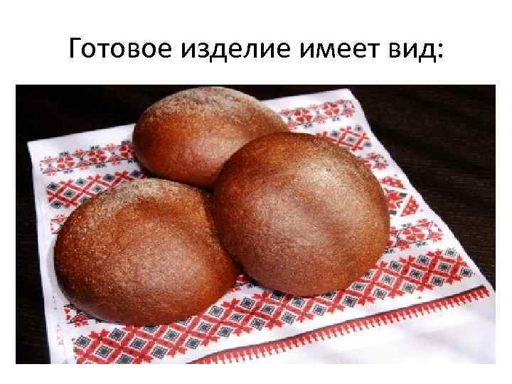 Готовое изделие имеет вид: 