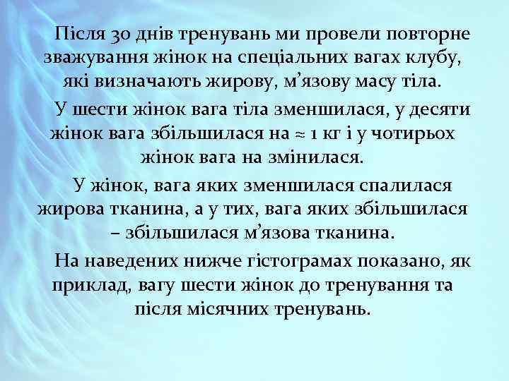 Після 30 днів тренувань ми провели повторне зважування жінок на спеціальних вагах клубу, які