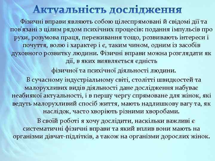 Фізичні вправи являють собою цілеспрямовані й свідомі дії та пов'язані з цілим рядом психічних