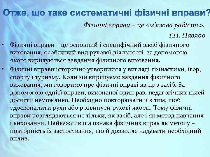 Фізичні вправи – це «м’язова радість» . І. П. Павлов • Фізичні вправи –