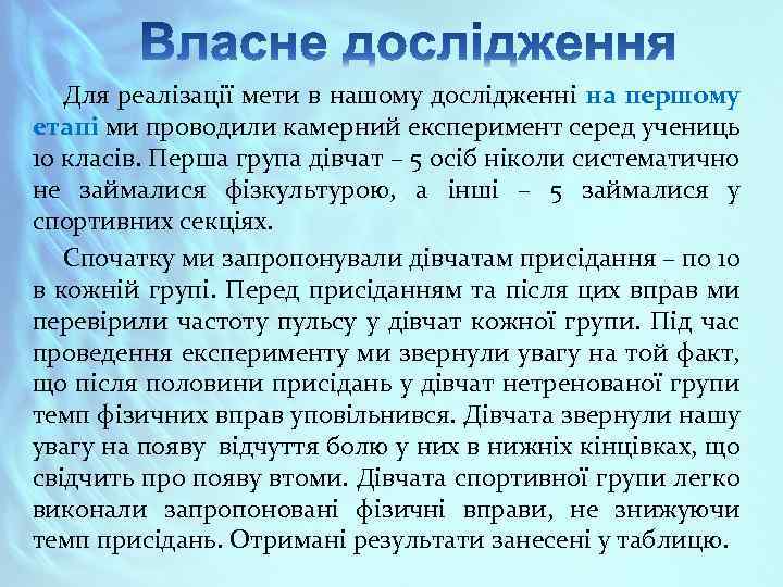 Для реалізації мети в нашому дослідженні на першому етапі ми проводили камерний експеримент серед