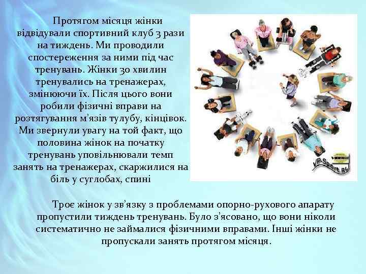 Протягом місяця жінки відвідували спортивний клуб 3 рази на тиждень. Ми проводили спостереження за