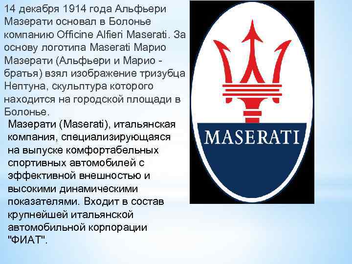 14 декабря 1914 года Альфьери Мазерати основал в Болонье компанию Officine Alfieri Maserati. За