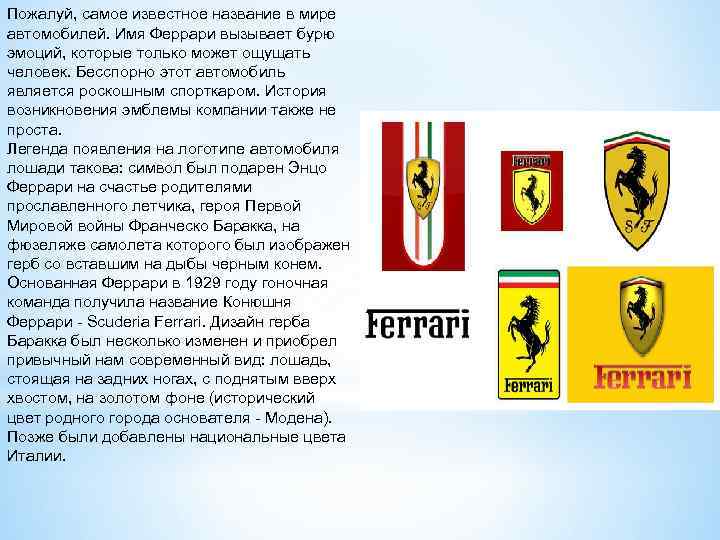 Пожалуй, самое известное название в мире автомобилей. Имя Феррари вызывает бурю эмоций, которые только