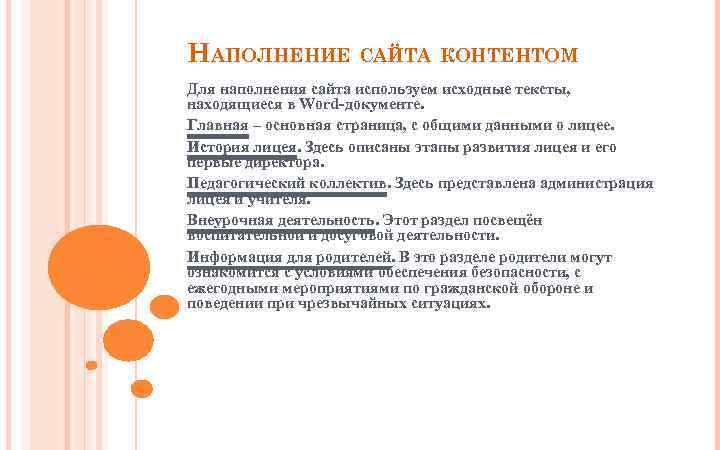 НАПОЛНЕНИЕ САЙТА КОНТЕНТОМ Для наполнения сайта используем исходные тексты, находящиеся в Word-документе. Главная –