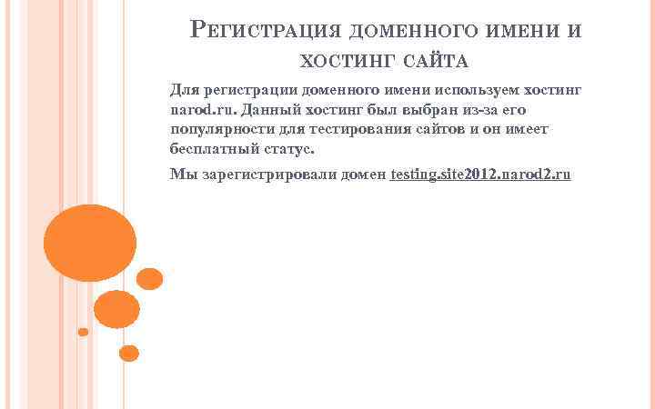 РЕГИСТРАЦИЯ ДОМЕННОГО ИМЕНИ И ХОСТИНГ САЙТА Для регистрации доменного имени используем хостинг narod. ru.