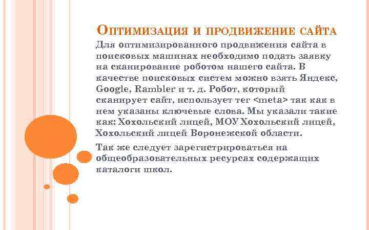 ОПТИМИЗАЦИЯ И ПРОДВИЖЕНИЕ САЙТА Для оптимизированного продвижения сайта в поисковых машинах необходимо подать заявку