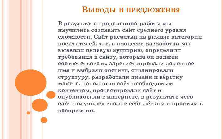 ВЫВОДЫ И ПРЕДЛОЖЕНИЯ В результате проделанной работы мы научились создавать сайт среднего уровня сложности.