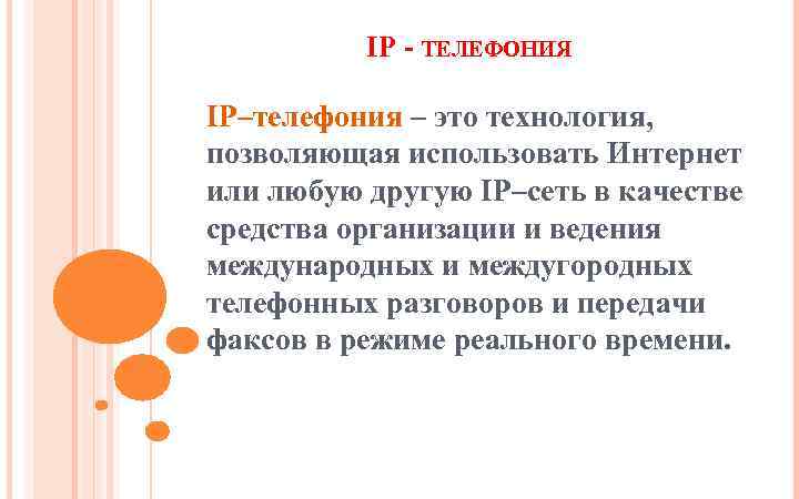 IP - ТЕЛЕФОНИЯ IP–телефония – это технология, позволяющая использовать Интернет или любую другую IP–сеть