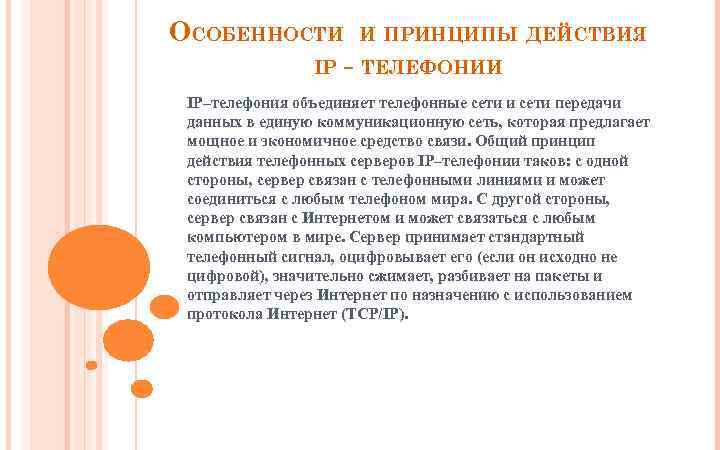 ОСОБЕННОСТИ IP И ПРИНЦИПЫ ДЕЙСТВИЯ - ТЕЛЕФОНИИ IP–телефония объединяет телефонные сети и сети передачи