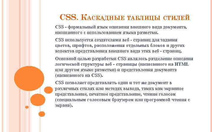 CSS. КАСКАДНЫЕ ТАБЛИЦЫ СТИЛЕЙ CSS - формальный язык описания внешнего вида документа, написанного с