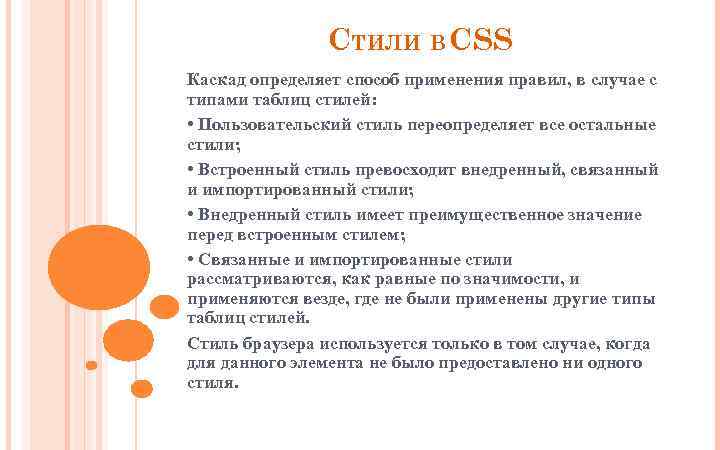 СТИЛИ В CSS Каскад определяет способ применения правил, в случае с типами таблиц стилей: