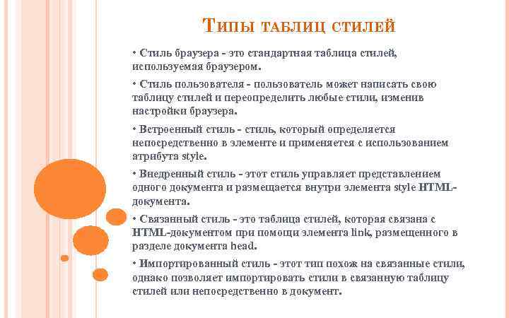 ТИПЫ ТАБЛИЦ СТИЛЕЙ • Стиль браузера - это стандартная таблица стилей, используемая браузером. •