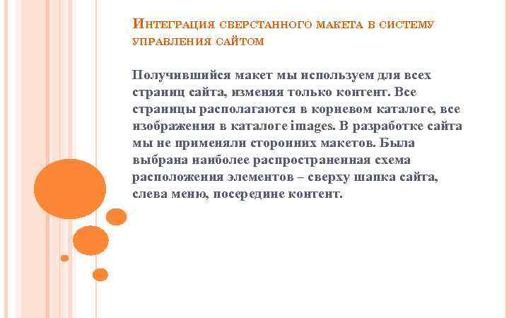 ИНТЕГРАЦИЯ СВЕРСТАННОГО МАКЕТА В СИСТЕМУ УПРАВЛЕНИЯ САЙТОМ Получившийся макет мы используем для всех страниц