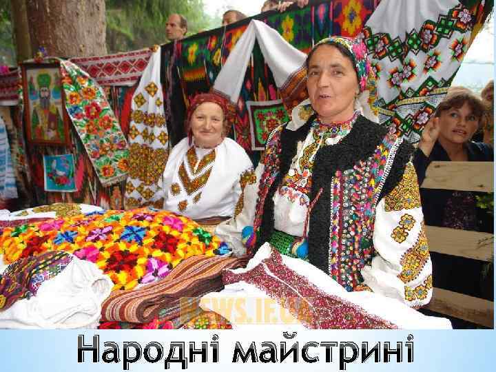 Народні майстрині 