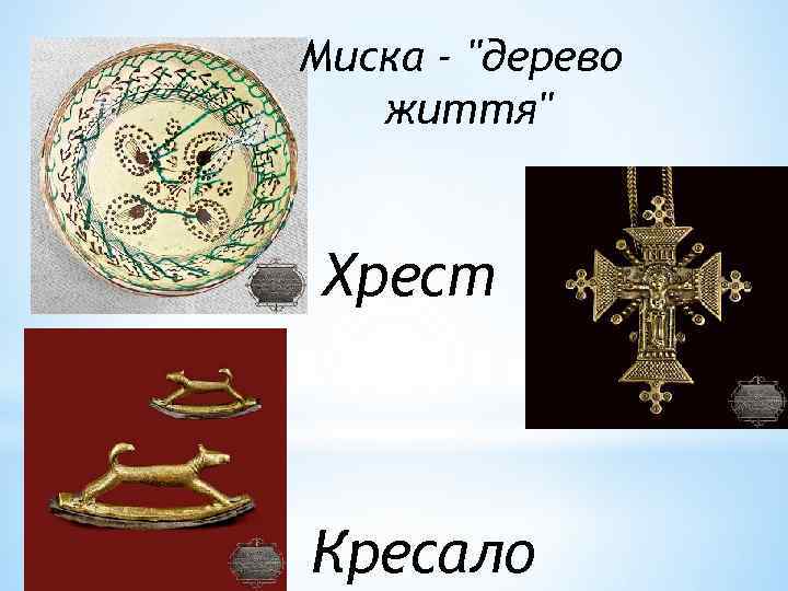 Миска - ''дерево життя'' Хрест Кресало 