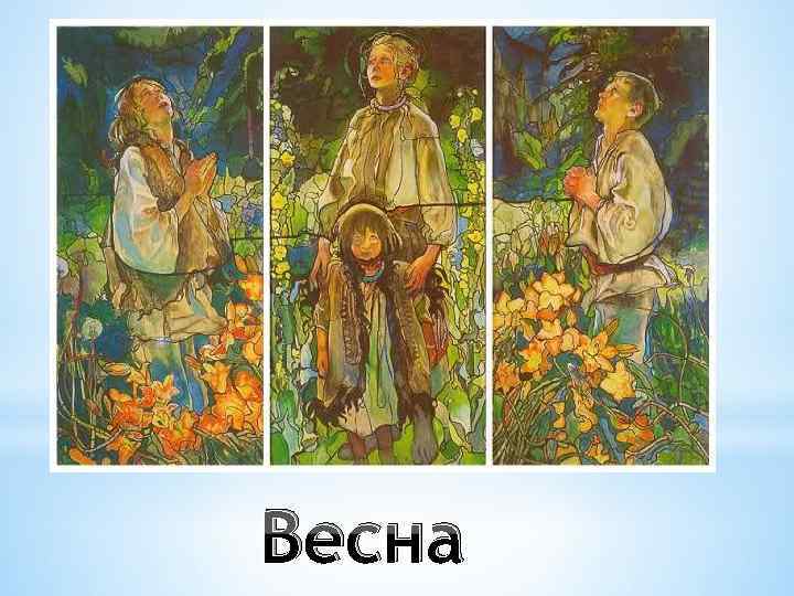 Весна 