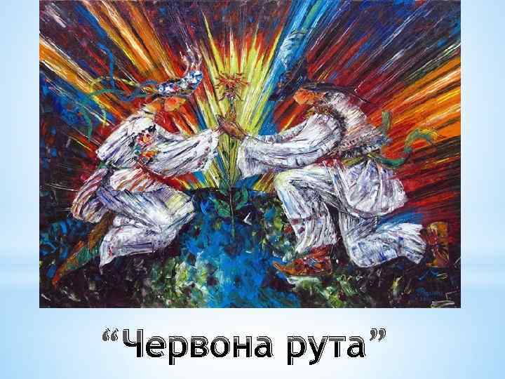 “Червона рута” 