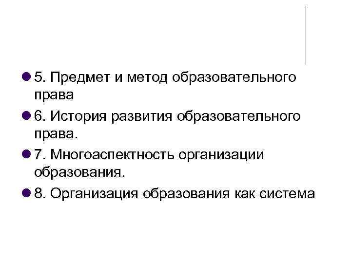  5. Предмет и метод образовательного права 6. История развития образовательного права. 7. Многоаспектность