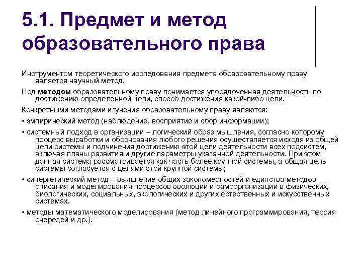 5. 1. Предмет и метод образовательного права Инструментом теоретического исследования предмета образовательному праву является