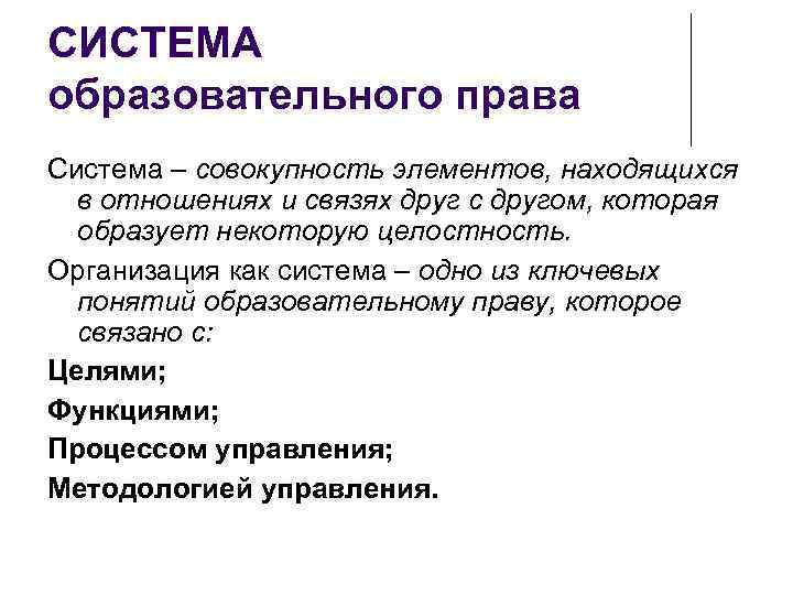 СИСТЕМА образовательного права Система – совокупность элементов, находящихся в отношениях и связях друг с