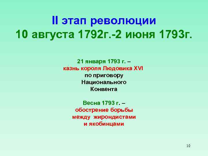 II этап революции 10 августа 1792 г. -2 июня 1793 г. 21 января 1793