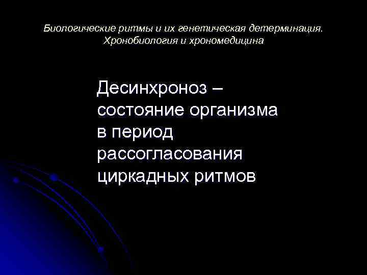 Значение биоритмов десинхроноз презентация