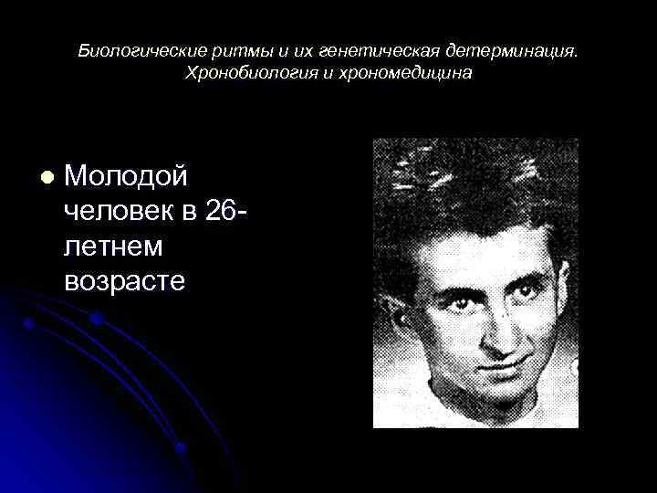 Биологические ритмы и их генетическая детерминация. Хронобиология и хрономедицина l Молодой человек в 26