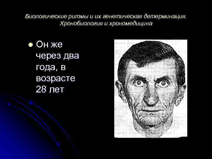 Биологические ритмы и их генетическая детерминация. Хронобиология и хрономедицина l Он же через два