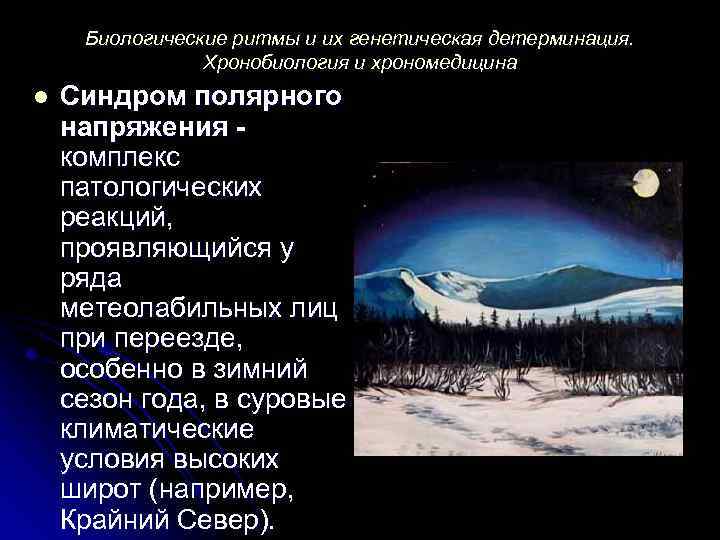 Биологические ритмы и их генетическая детерминация. Хронобиология и хрономедицина l Синдром полярного напряжения комплекс