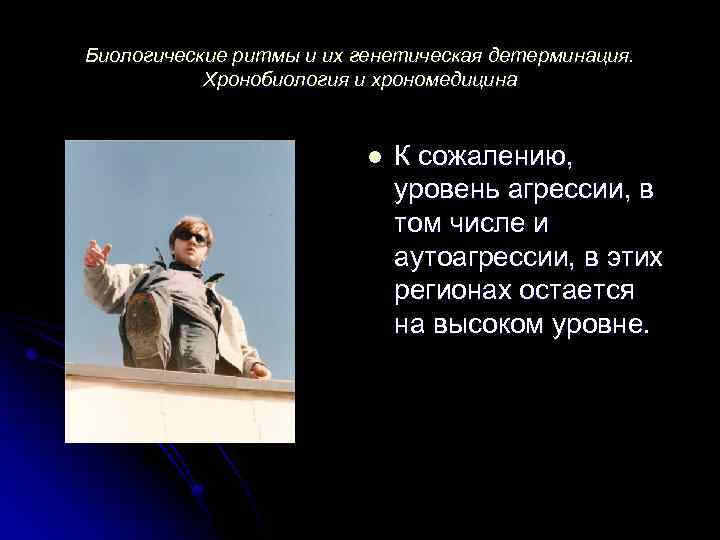Биологические ритмы и их генетическая детерминация. Хронобиология и хрономедицина l К сожалению, уровень агрессии,