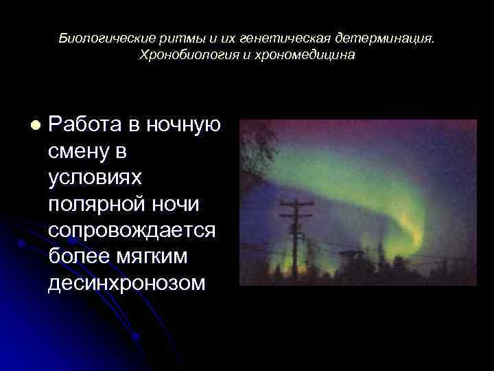 Биологические ритмы и их генетическая детерминация. Хронобиология и хрономедицина l Работа в ночную смену