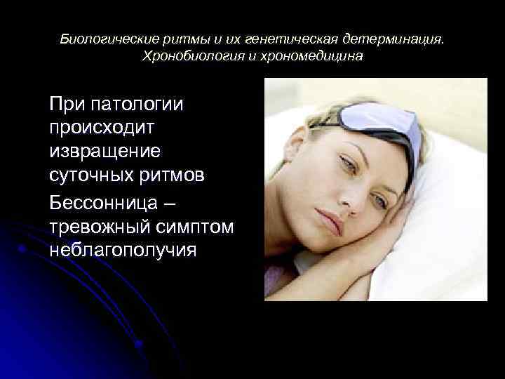 Биологические ритмы и их генетическая детерминация. Хронобиология и хрономедицина При патологии происходит извращение суточных