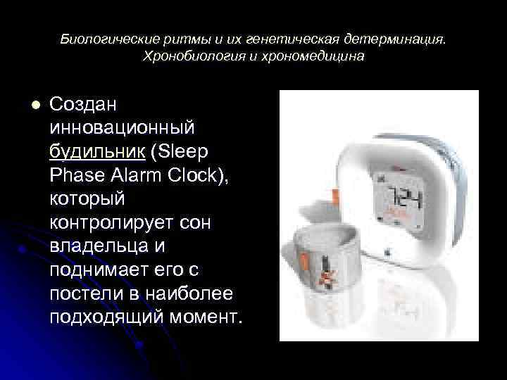 Биологические ритмы и их генетическая детерминация. Хронобиология и хрономедицина l Создан инновационный будильник (Sleep