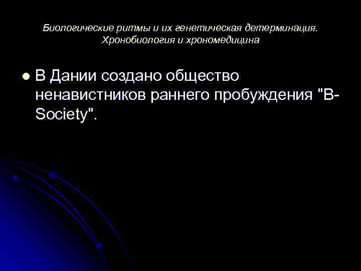 Биологические ритмы и их генетическая детерминация. Хронобиология и хрономедицина l В Дании создано общество